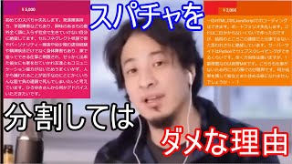 【ひろゆき】質問をするとき分割してスパチャをしてはいけません!