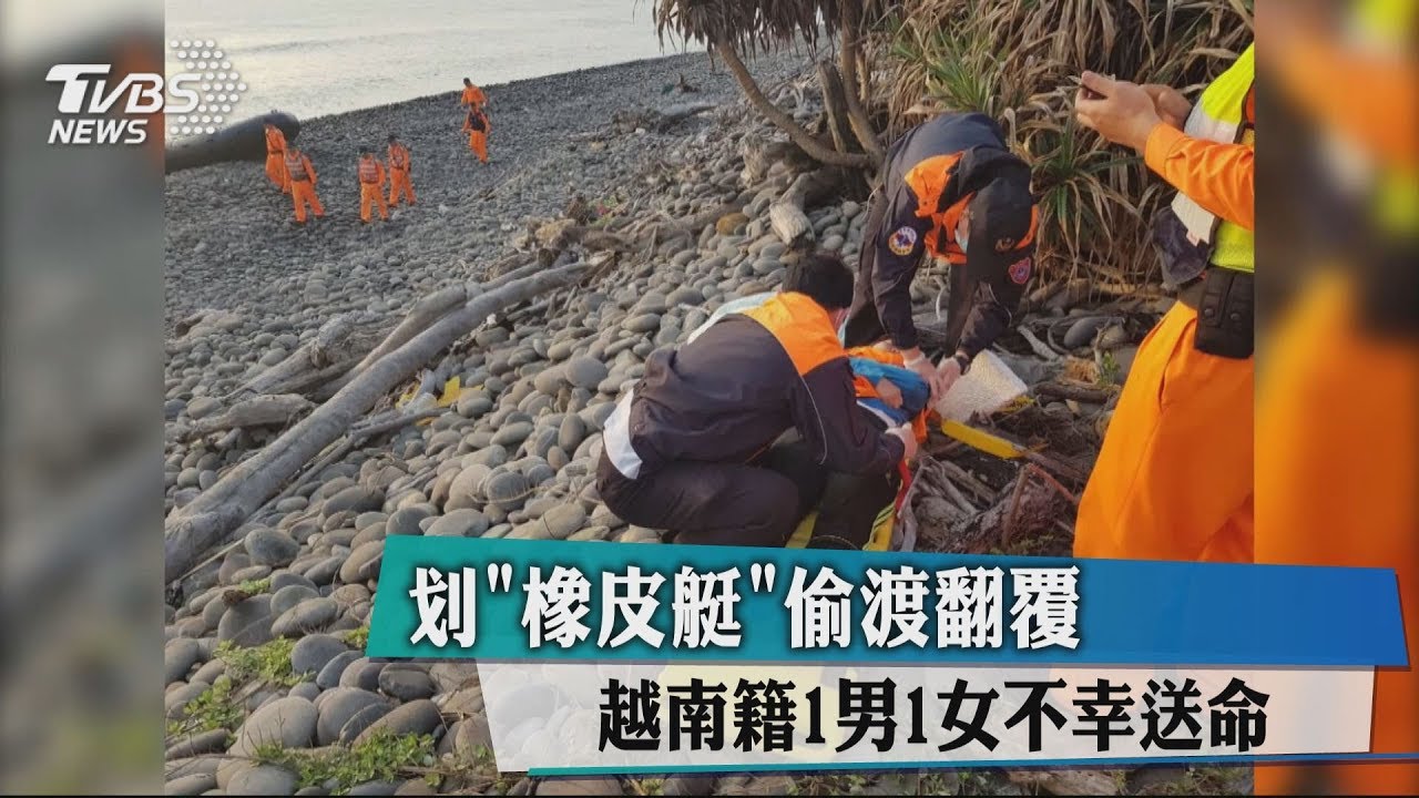 划「橡皮艇」偷渡翻覆 越南籍1男1女不幸送命