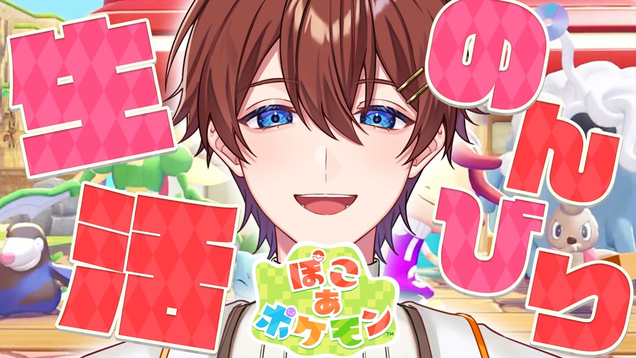 【ぽこ あ ポケモン＃１】最新作👑大好きなポケモンとのんびりスローライフ楽しむよ！遊びまくるぜ♪【くに/すたぽら】