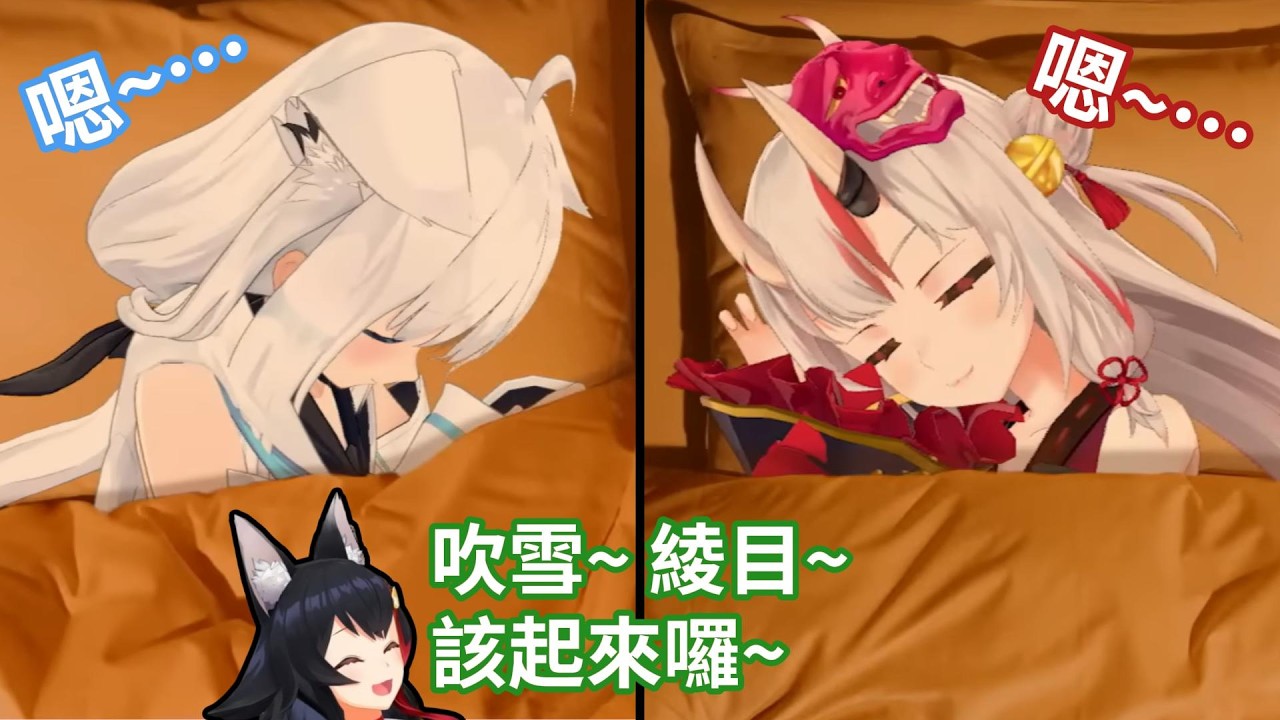 大神澪早上5點半叫醒白上吹雪和百鬼綾目，這兩個剛睡醒的樣子真的是太可愛了！【hololive中文字幕精華】