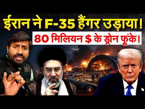 IRAN ने F-35 हैंगर उड़ाया! 80 मिलियन $ के ड्रोन फूंके! ANALYIS By BHARAT