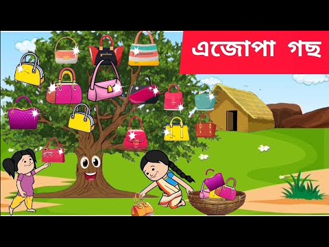 💥 এজোপা গছ 💥Assamese cartoon/assamese story/putola/hadhu/ajupa gos/cartoon/