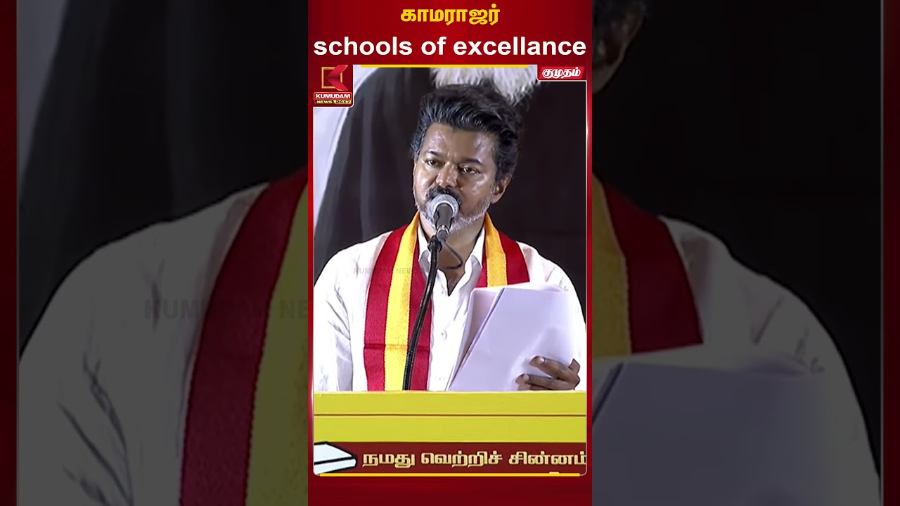 காமராஜர் Schools Of Excellance  | TVK Vijay | Kumudam News