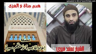 صورة هدم مناة والعزى (79) | الشيخ محمد خيرى السيرة النبوية سلسلة إطلالة سريعة على أعظم سيرة