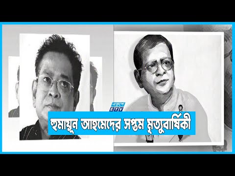 নন্দিত কথাসাহিত্যিক হুমায়ূন আহমেদের সপ্তম মৃত্যুবার্ষিকী
