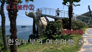 한일부부의 여수여행 ②