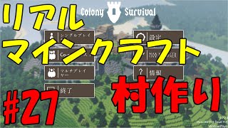【リアルマインクラフト】村作り #27 立体的ゾンビロード完成！！ 【Colony Survival】