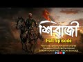 Shivaji (শিবাজী) - Sunday Suspense Full Episodes | HQ Audio | Sunday Adventure