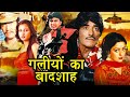 Galiyon Ka Badshah Action Movie | Mithun Chakraborty, Raaj Kumar, Hema Malini, Poonam Dhillon, Smita