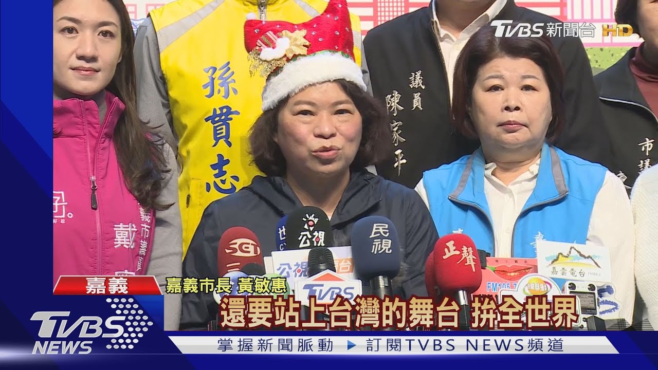 就職3周年努力蛻變　黃敏惠：嘉義市超越嘉義市