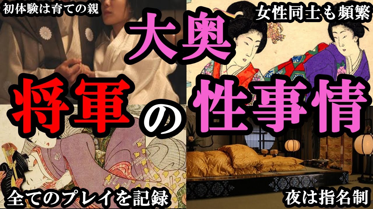【衝撃】大奥で将軍は毎日『〇〇』されていた？知られざる衝撃の将軍の性事情