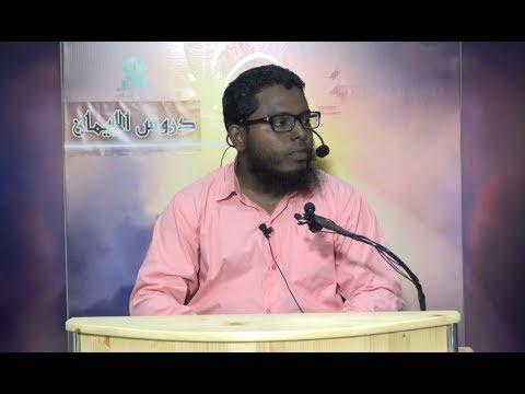 Dhuroosul Eemaan 10 - Sheikh Shiham Muhammadh