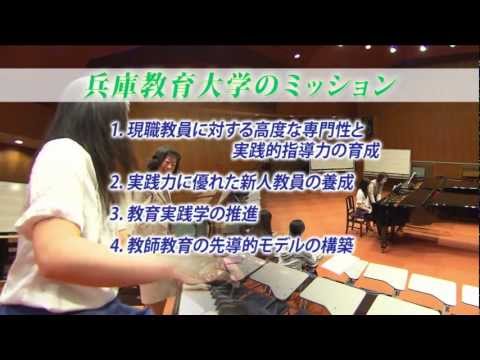 学校教育教員養成課程 国立大学法人兵庫教育大学紹介映像