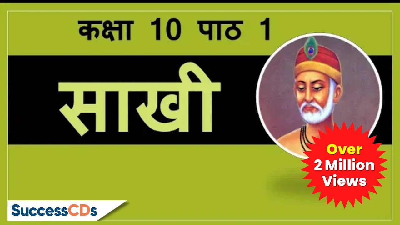 Kabir ki Saakhi Class 10 Chapter 1 Hindi explanation, meanings| CBSE NCERT Class 10 Saakhi