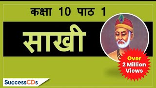  Kabir ki Saakhi  CBSE NCERT Class 10 Chapter 1 Hi