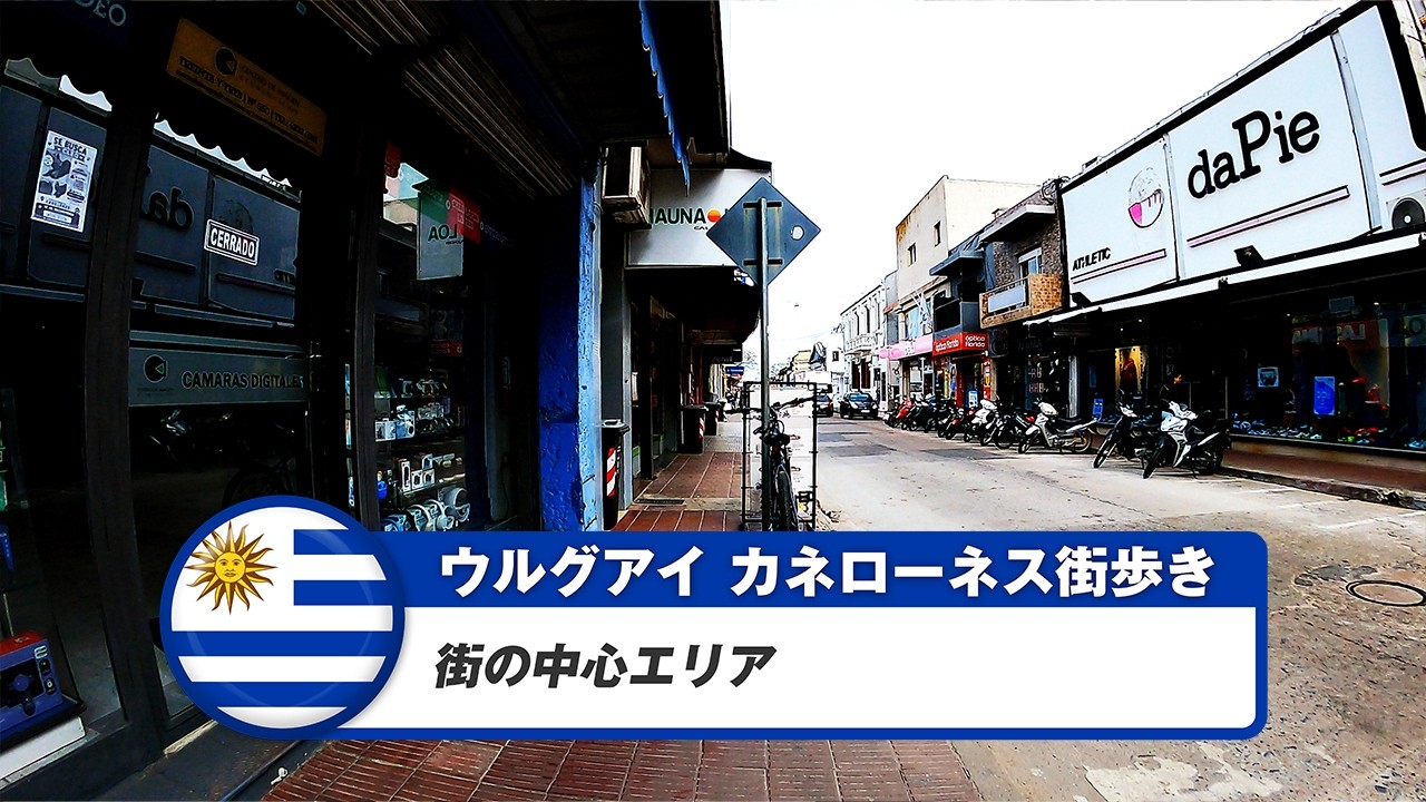 【ウルグアイ】カネローネス①街の中心エリア