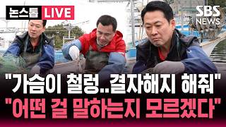 ????LIVE 장동혁 면전에서 결자해지 해달라 요구한 김진태..뭘 말하는 지 잘 모르겠다 답변 | SBS 논스톱 라이브