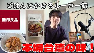 【無印良品】ごはんにかける ルーロー飯を食べてみた！～本場台湾の味～