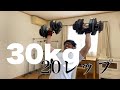 ダンベルショルダープレス30.5kg20レップ2セット目指します!
