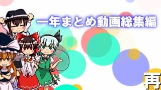 【ゆっくり】一年まとめ動画総集編