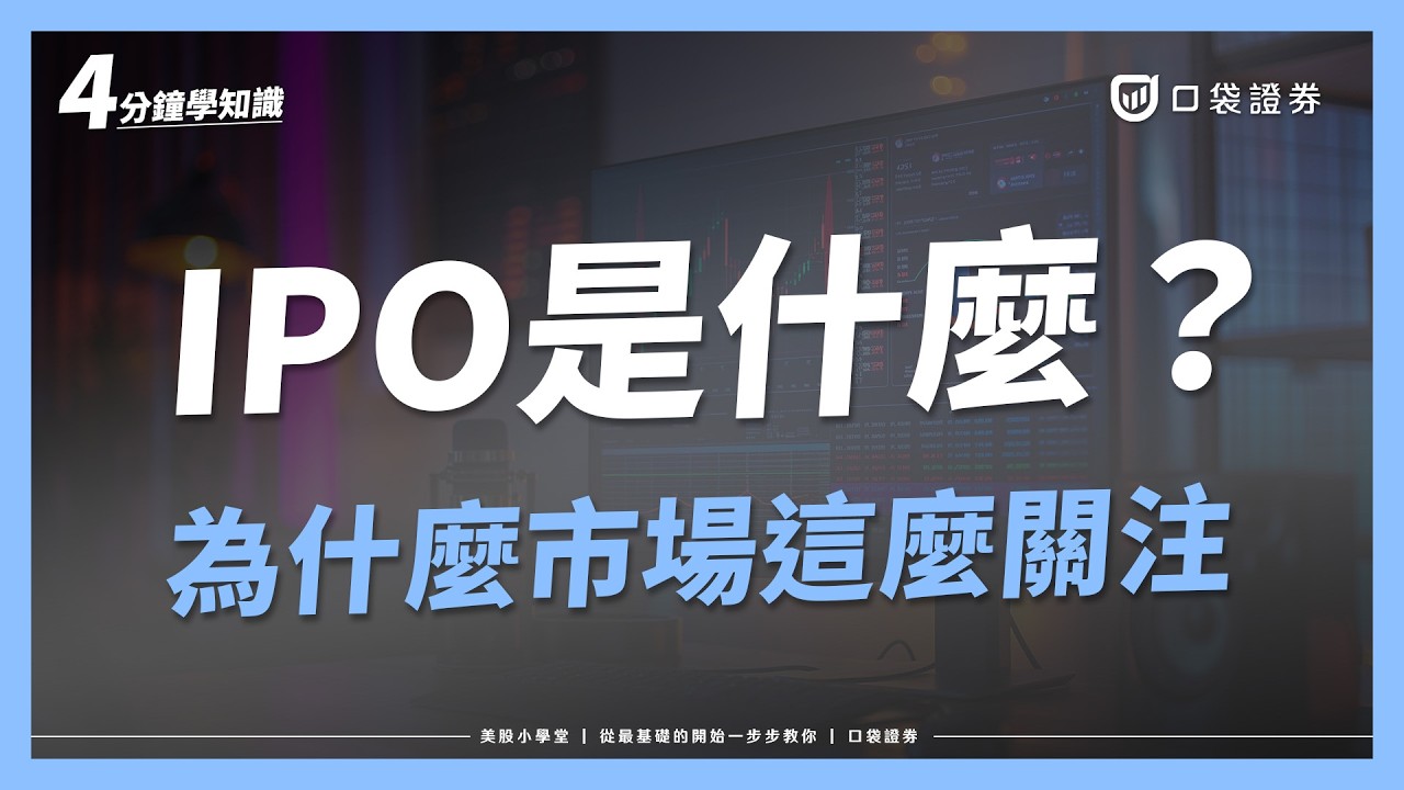 IPO是什麼意思?為什麼市場的關注度那麼高?|美股小學堂EP20