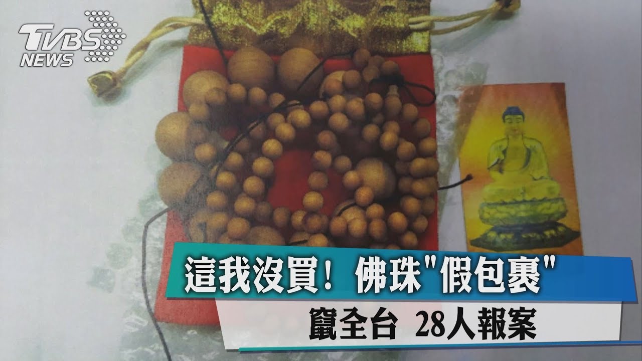 這我沒買!佛珠「假包裹」竄全台 28人報案