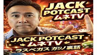 【ポッドキャスト】ラスベガス パームスホテルで”大当たり”出たらしい?!  / ”ジャックポット キャスト”を初アップ!! / ムネTV ポッドキャスト版