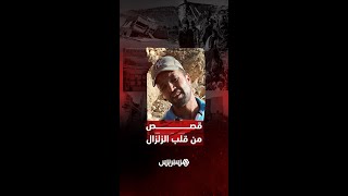 قصص من قلب الزلزال .. دموع رجل فقد والديه بعد الزلزال المدمر في دوار آيت عثمان بإقليم الحوز thumbnail