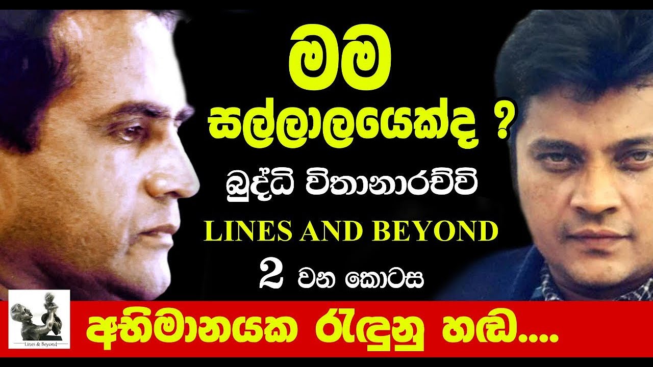 අපි මැල්ලුම් වගේ කැපිල ඉන්නෙ - (Part 2) Interview of Buddhi Vithanarachchi by Janaka Kumbukage