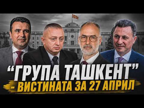 VO CENTAR "Grupa Taskent" – Vistinata za 27 april?