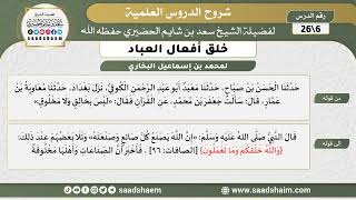 شرح كتاب خلق أفعال العباد (06) الشرح الأول - الشيخ سعد بن شايم الحضيري image