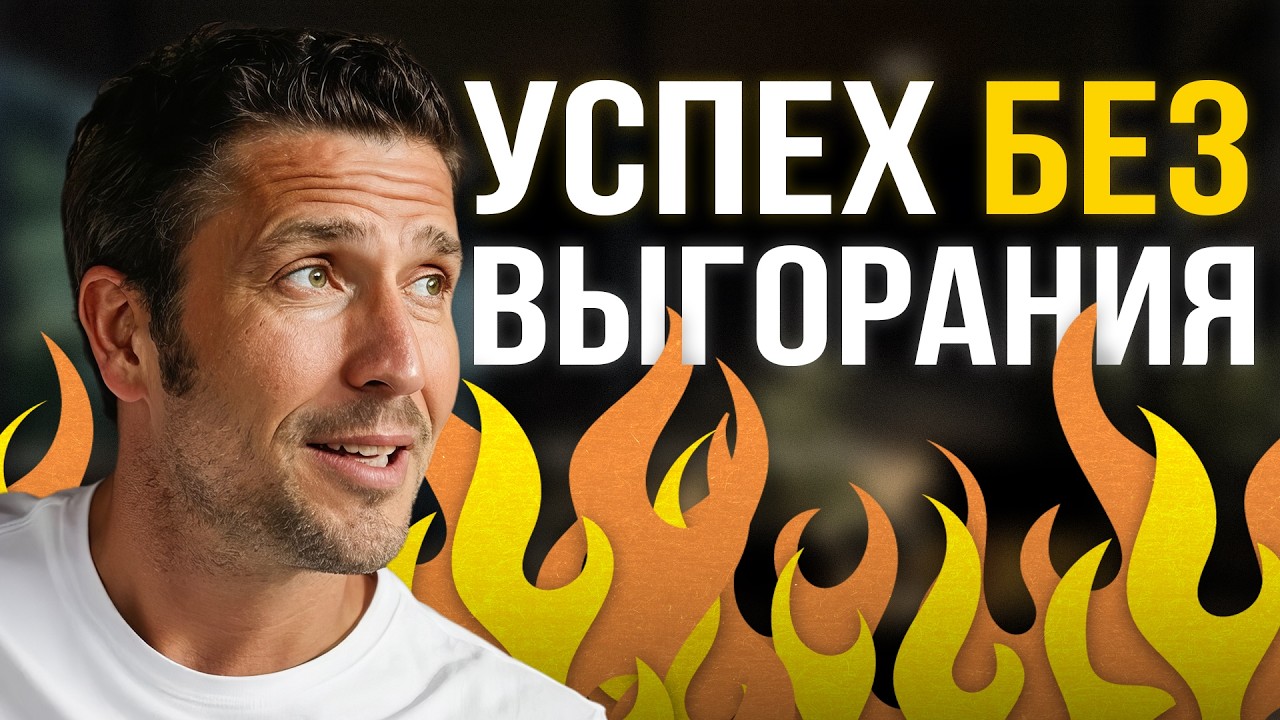 Как не выгорать в работе и бизнесе – узнай за 10 минут