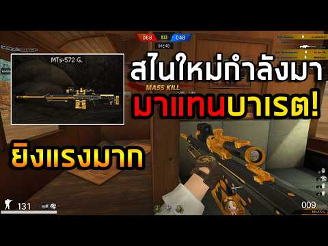 PB สไนใหม่ไฉไลกว่าบาเรต!กำลังเข้าไทย MTs-572