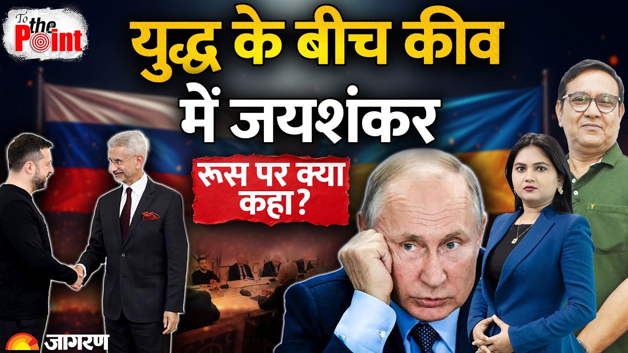Russia-India : Russia पर Jaishankar का बड़ा बयान क्या कहा ? Russia Ukraine War | India | America