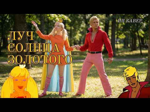 Луч солнца золотого — кавер и ИИ‑клип  По мотивам мультфильма 1973 года