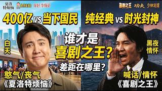 400亿票房超星爷？沈腾和周星驰谁才是真正的华语喜剧之王！