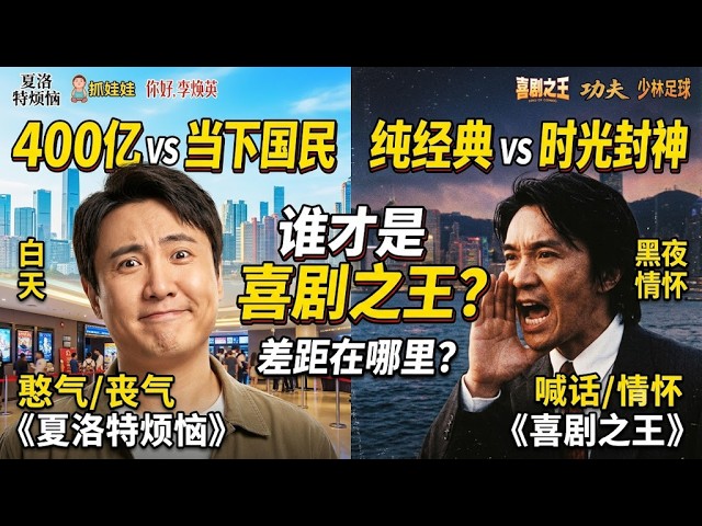 400亿票房超星爷？沈腾和周星驰谁才是真正的华语喜剧之王！