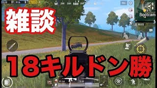 【PUBGモバイル】雑談メインで18キルドン勝【実況】