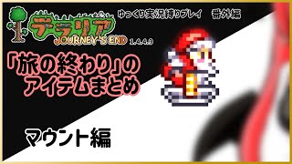 【#テラリア】「旅の終わり」のアイテムまとめ：マウント編