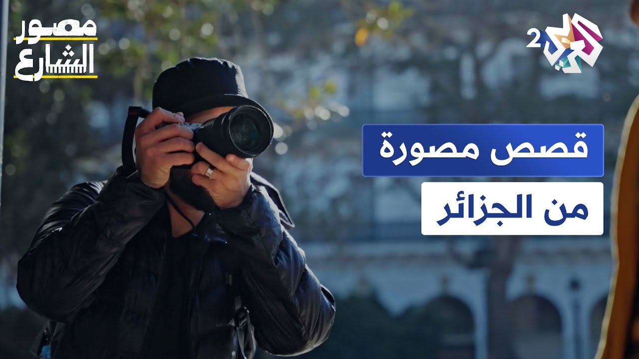 من القصبة إلى ساحة الشهداء.. مصور الشارع بن لعلام عبد الرازق يأخذنا في جولة في شوارع الجزائر العاصمة