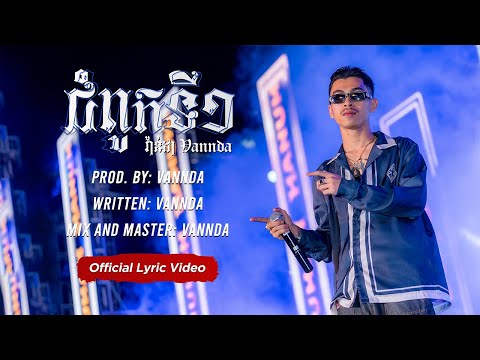 ជំពូកទី១ (Chapter I) - VANNDA  [ Official Lyric Video ]