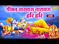 LIVE श्री नारायण चमत्कारी धुन श्रीमन नार