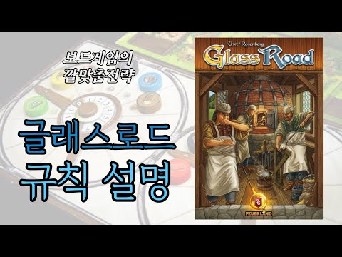 보드게임의 깔맞춤전략 - 133. 글래스로드 (Glass Road) 동영상 설명