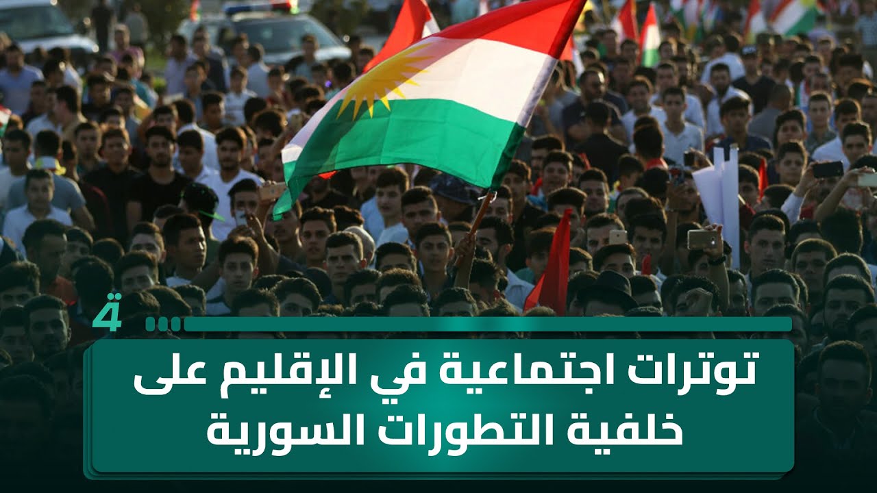 فيديو | توترات اجتماعية في الإقليم على خلفية التطورات السورية