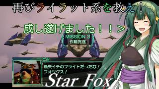 【スターフォックス】再びライラット系を救え！Star Foxエキスパート カタリナ編