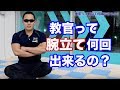 元自衛官トレーナーは腕立て何回出来るのか！？