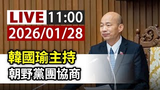 【完整公開】LIVE 韓國瑜主持 朝野黨團協商