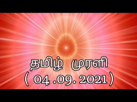 BK Tamil  Murli  ( 04.09.2021)