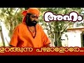 Urangunnu Pazhamalore Aham Movie Evergreen Malayalam Song 4k Sleeping fruits | Cinema - Ego