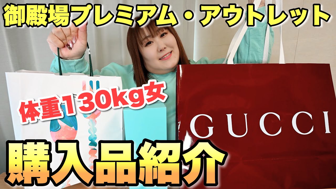 【お買い得】体重130kg女の『御殿場アウトレット』購入品紹介！！